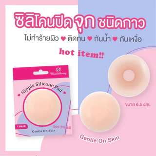 Manshong ซิลิโคนปิดจุก 3 แบบให้เลือกรุ่นมีกาวและไร้กาว ขอบบาง เนียนแนบผิว ซิลิโคน