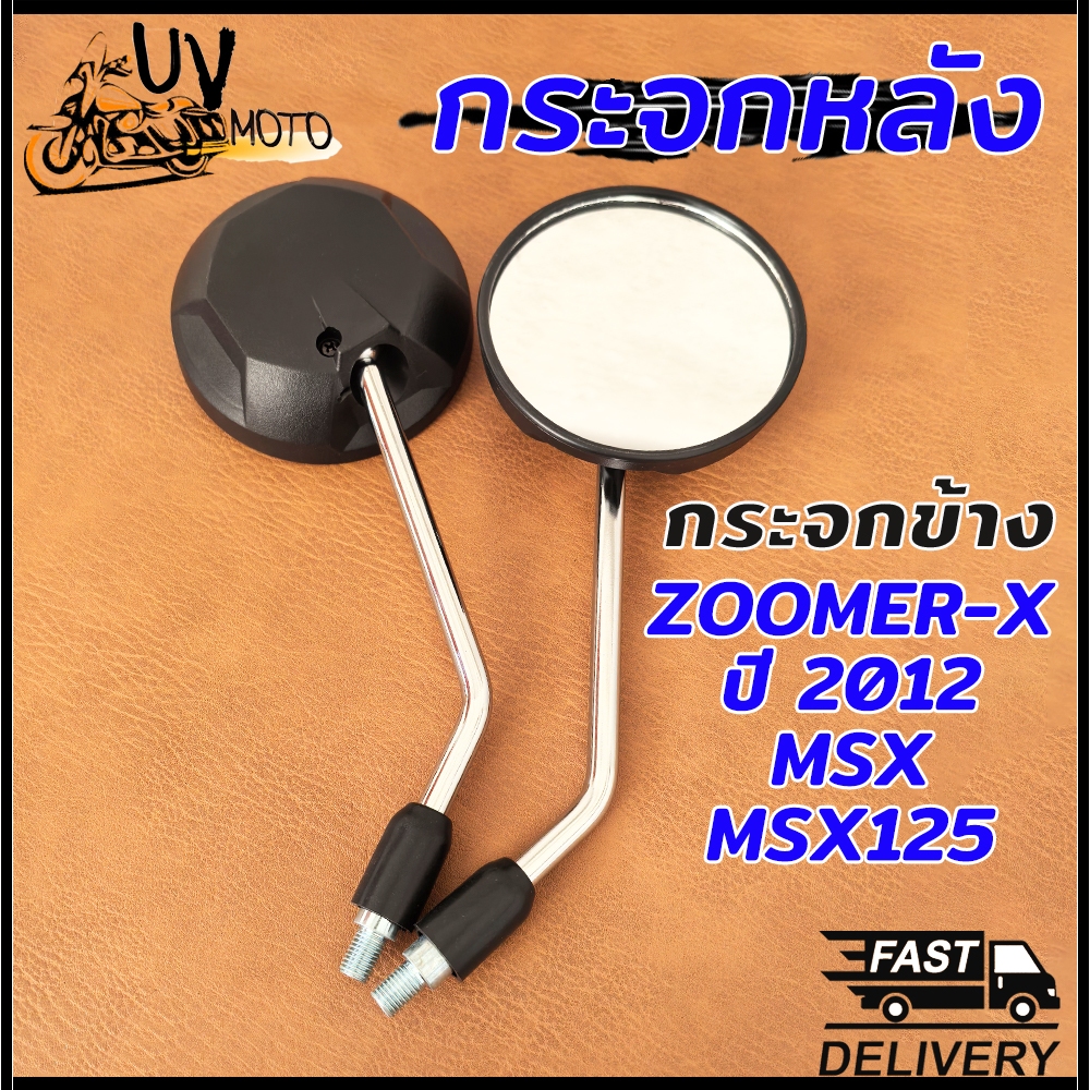 กระจก กระจกมองข้าง ซูเมอร์เอ็กซ์ ใส่ Zoomer-X(ปี2012)MSX MSX125 ขายเป็นคู่