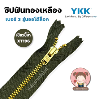 YKK ซิปยีนส์ ซิปฟันทองเหลือง ซิปฟันโลหะ รุ่น ออโต้ล็อค