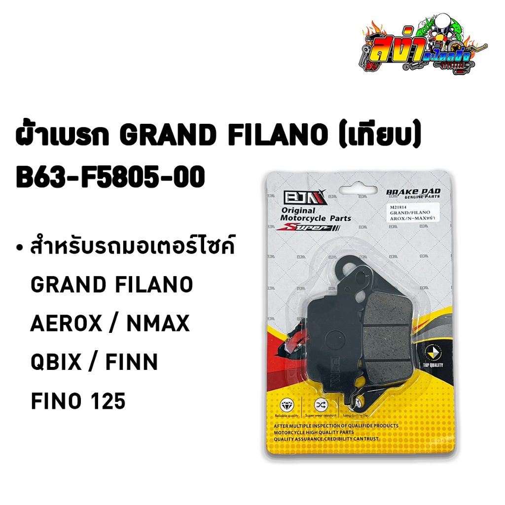 BJN ผ้าเบรคหน้า เทียบ Yamaha B63-F5805-00 สำหรับรถมอเตอร์ไซค์รุ่น GRAND FILANO / AEROX / NMAX / QBIX