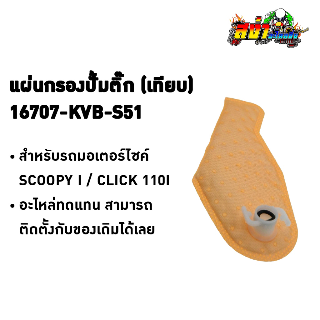 BJN แผ่นกรองปั้มติ๊ก Honda 16707-KVB-S51 สำหรับ Scoopy-i ปี 13-16 / Click 110i