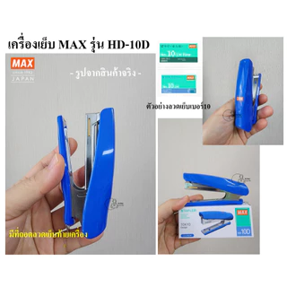 MAX HD-10Dโค้ง เครื่องเย็บกระดาษ เย็บ15แผ่น แม็ก ยี่ห้อ MAX รุ่น HD-10D Mini ใช้ลวดเย็บเบอร์ No.10 (27/4.8) ของเเท้ ส่