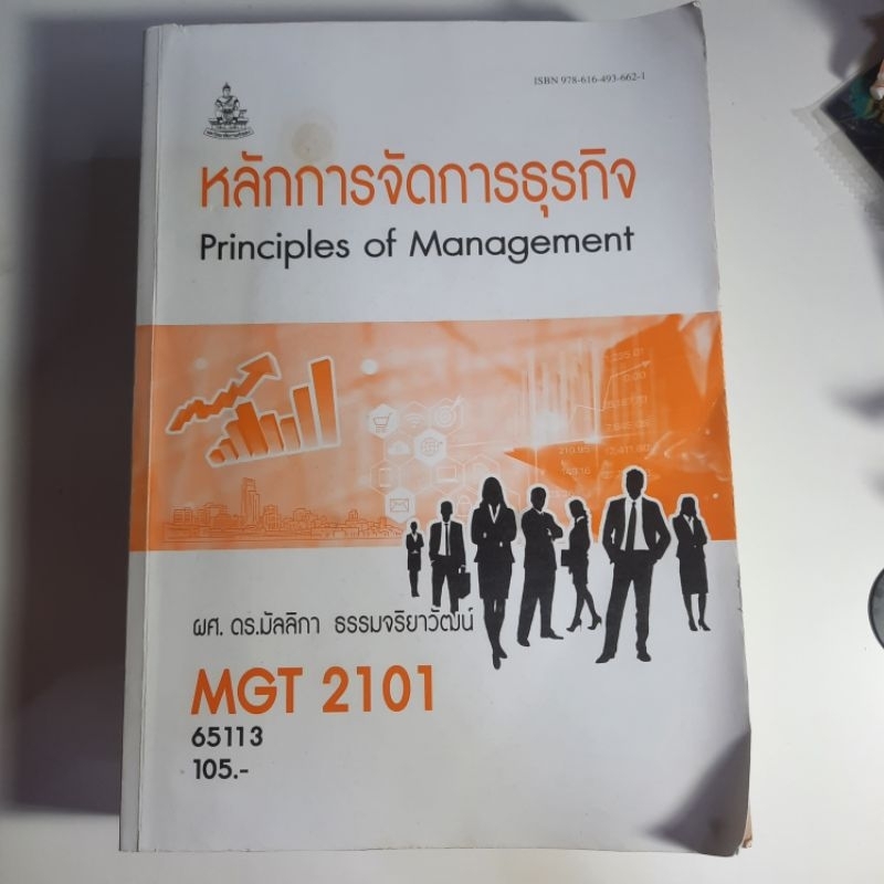 หนังสือเรียน mgt2101(มีตำหนิ) อ่านแล้วสอบผ่าน หายากมาก