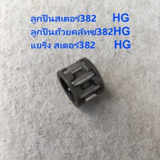 ลูกปืนสเตอร์382 660 361 เลื่อยยนต์ MS382ราคาขาย1ชิ้นอะไหล่ทดแทน382AA รางเหล็ก รางไฟเบอร์AAA