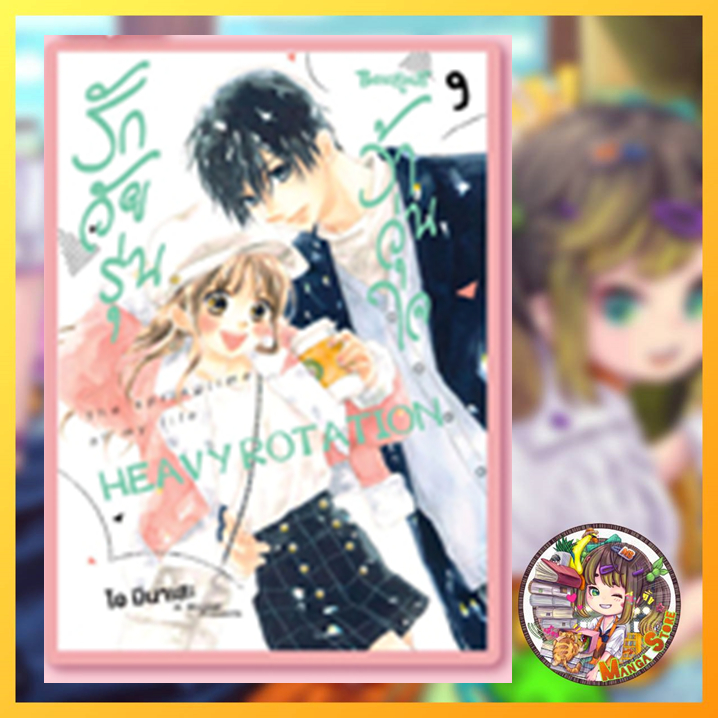 จอง รักวัยรุ่น ว้าวุ่นหัวใจ เล่ม 1-9 มือ 1
