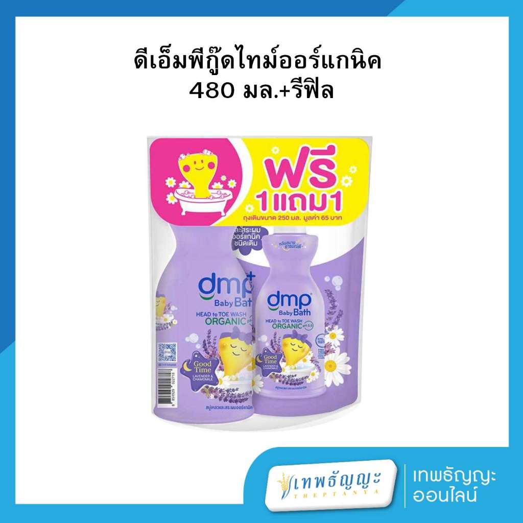 [ 1 แถม 1 ] ดีเอ็มพี เบบี้บาธ ออแกนิค PH 5.5 ลาเวนเดอร์ & คาโมมายล์ 480 มล. แถมถุงเติม 250 มล.
