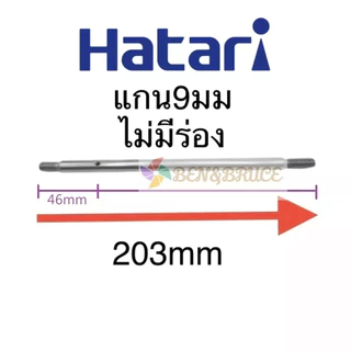 แกนพัดลม HATARI ฮาตาริ 18" นิ้ว แกน 9mm ยาว 203mm อะไหล่พัดลม