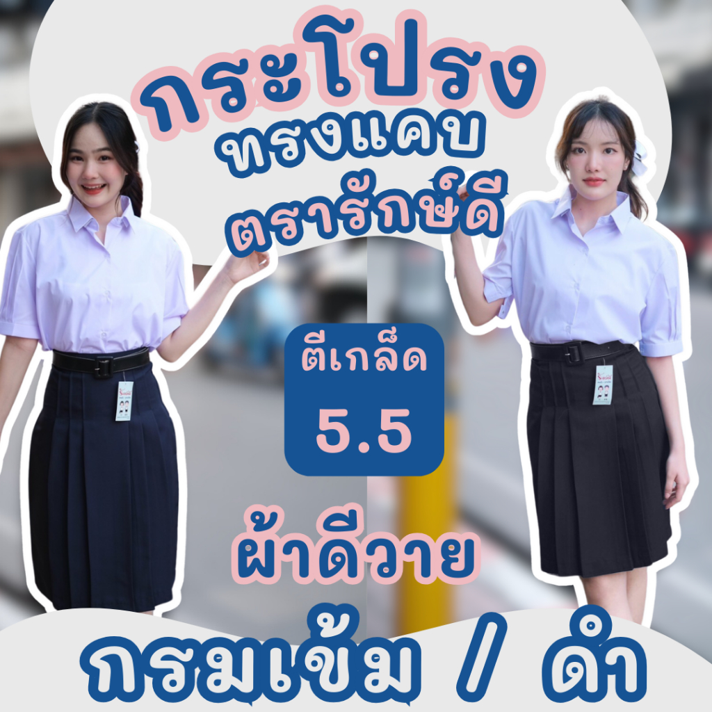 กระโปรงทรงแคบ ตีเกล็ด 5.5 ตรารักษ์ดี ยาว 23-24 นิ้ว สีกรมเข้ม/สีดำ ✅ มีบิลเบิกได้ ✅ พร้อมส่ง