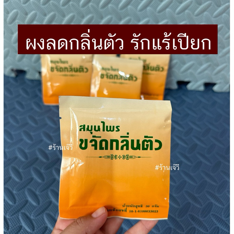 ผงลดกลิ่นตัว แป้งทารักแร้ สมุนไพรขจัดกลิ่นตัว ปฐมอโศก