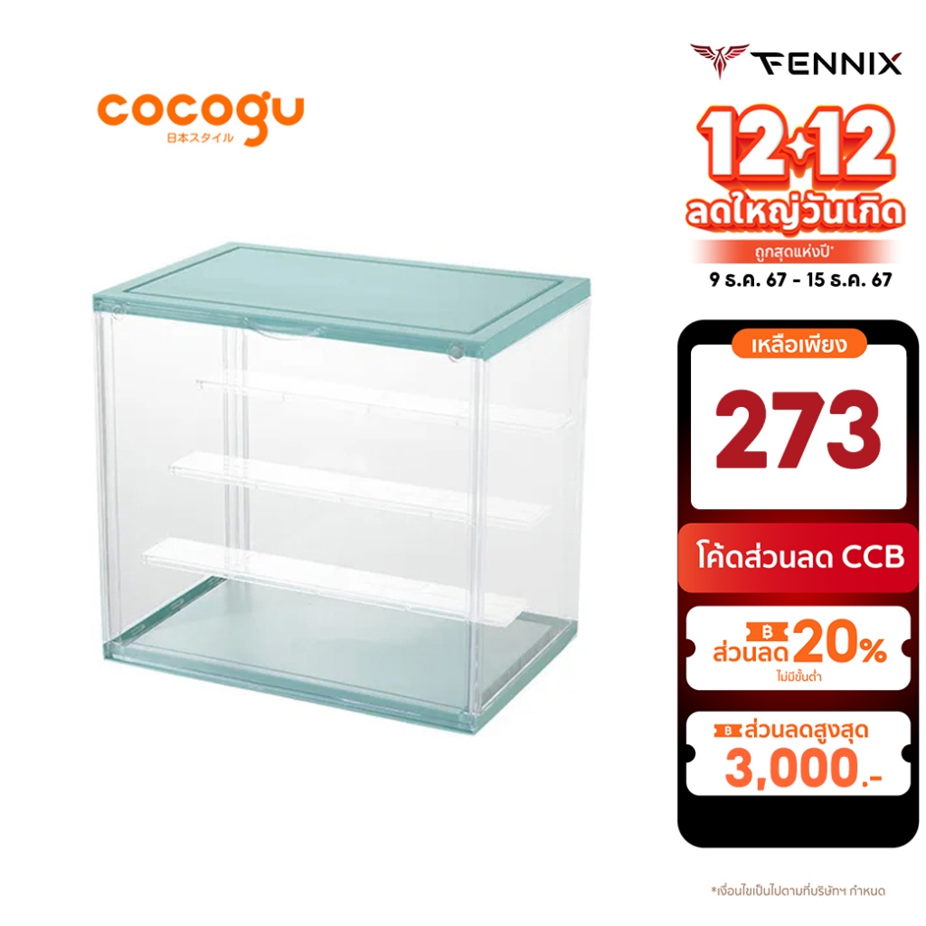 [ทักแชทรับโค้ด] COCOGU กล่องโชว์โมเดล กันฝุ่น โปร่งใส size L, XL รุ่น 861, 870