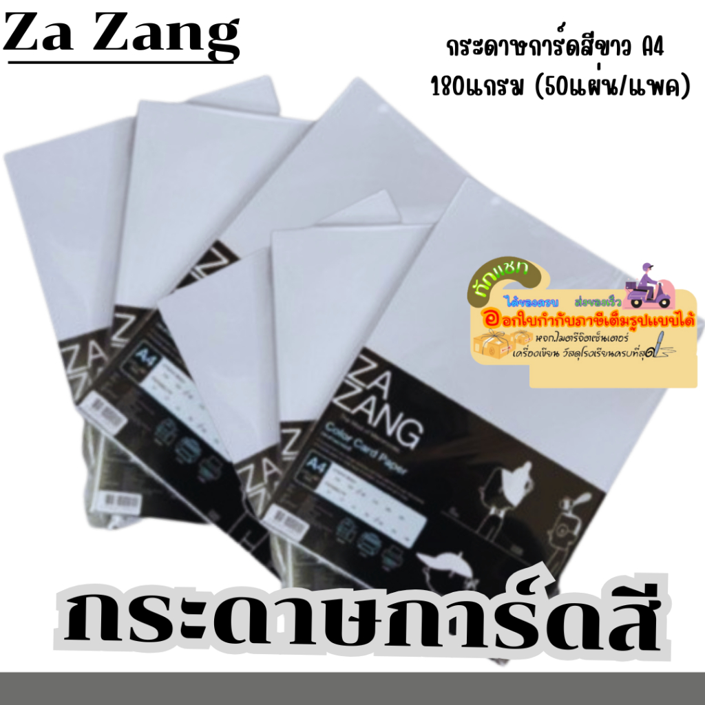 Za Zang กระดาษการ์ด กระดาษการ์ดสี กระดาษการ์ดสีขาวColor Card Pape  A4 180แกรม (50แผ่น/แพ็ค)