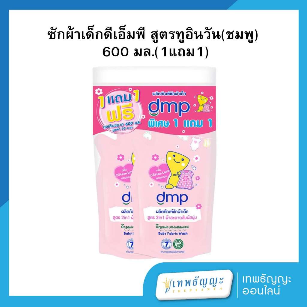 [ 1 แถม 1 ] ดีเอ็มพี น้ำยาซักผ้าเด็ก สูตร 2in1 กลิ่นคอตตอนเลิฟ ถุงเติม 600 มล.