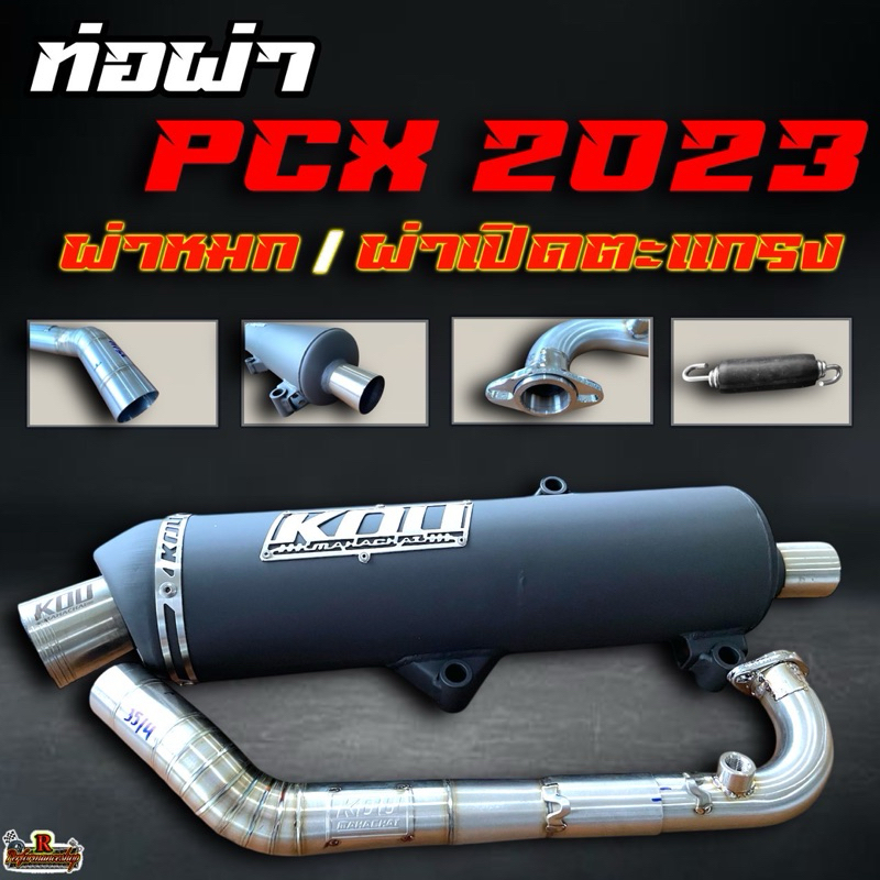 ท่อผ่าPcx160 ปี2021-2023 ไล่ข้างOpen-66ชัก5 ผ่าหมก/ผ่าเปิดตะแกรง กู่มหาชัย KOU