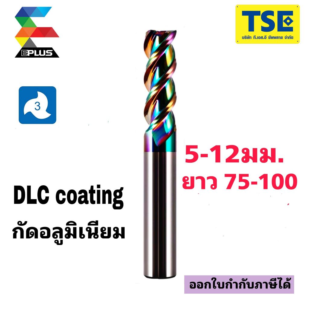 เอ็นมิลคาร์ไบด์3F Alu Carbide Endmill DLC 5-12มม.75_100Lมม.รุ้งEPLUSรุ่นR3AE/R3AEL