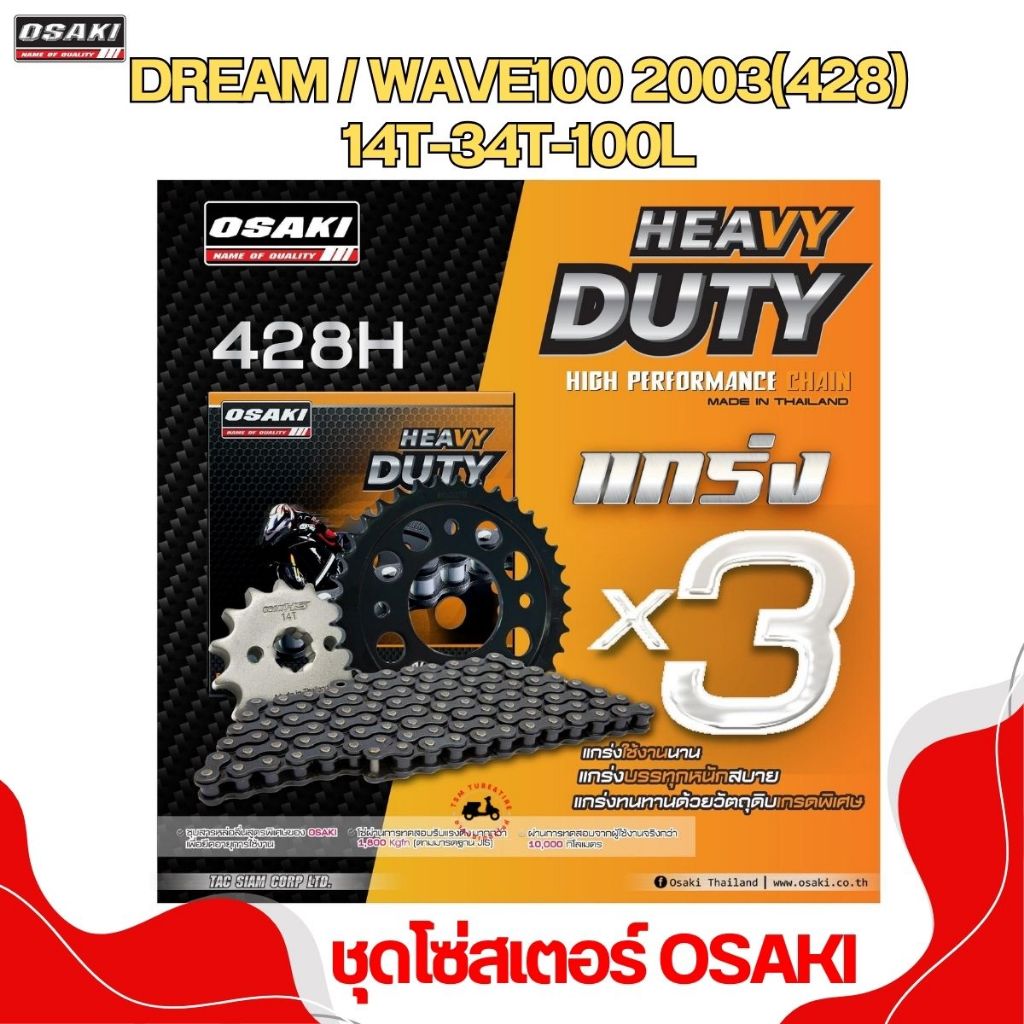 ชุดโซ่สเตอร์ OSAKI HEAVY DUTY สำหรับ DRAM / WAVE100 2003 (ไม่มียุบ็อกซ์) สำหรับใช้งานหนัก