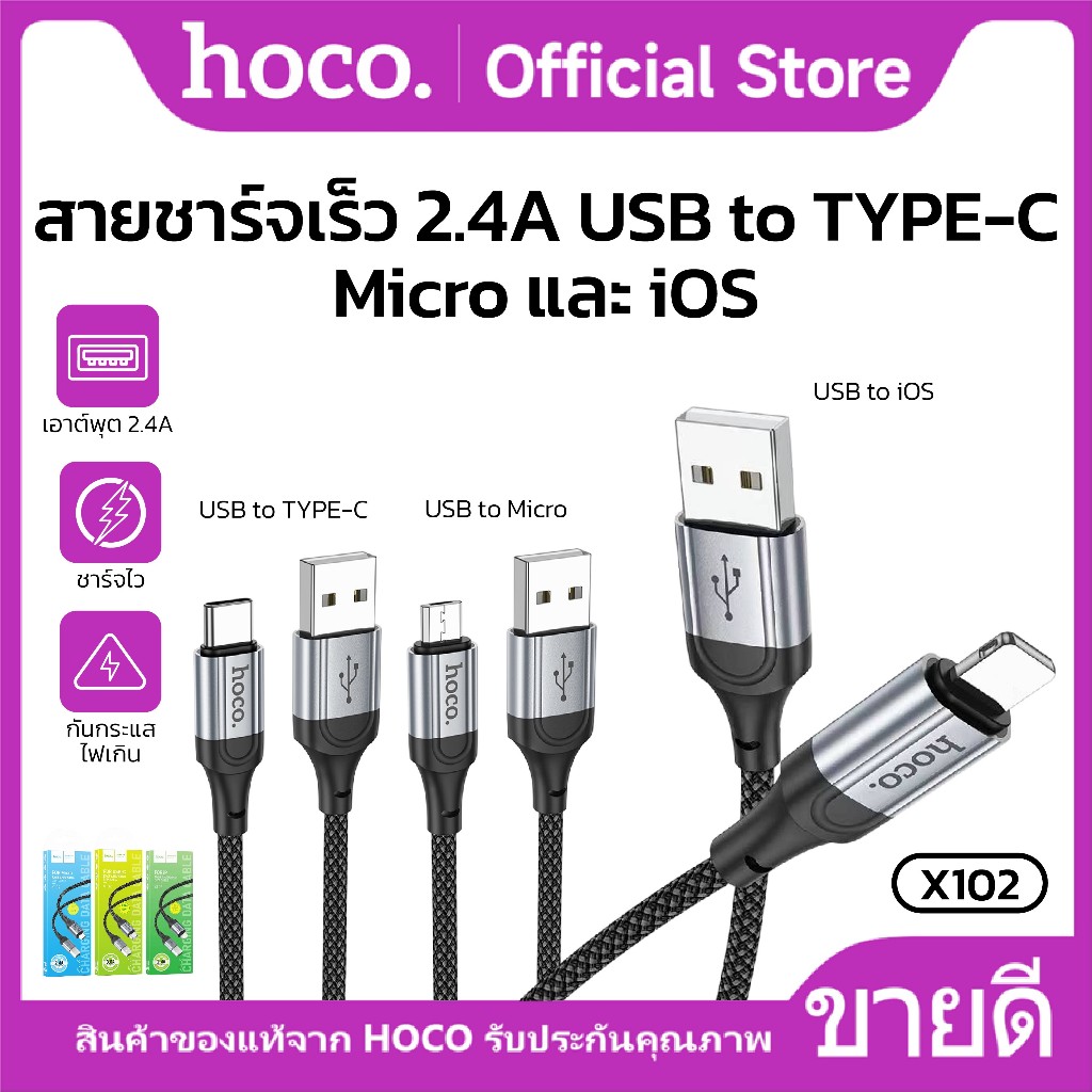 สายชาร์จเร็ว 2.4 USB To MC / iOS / TC ไนลอนถัก จ่ายไฟสูงสุด 60W ความยาวสาย 1เมตร HOCO X102