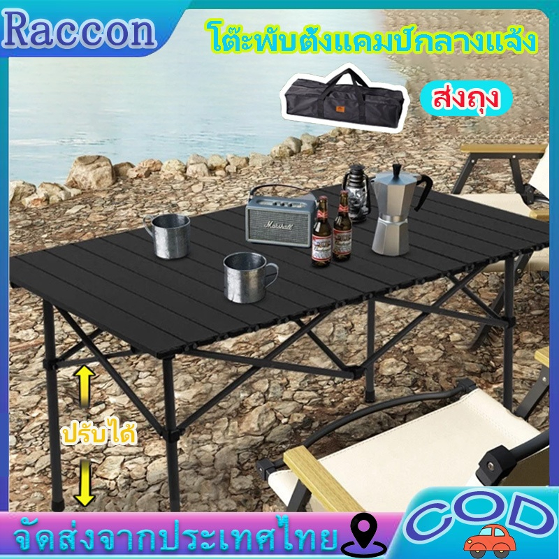 โต๊ะพับได้ โต๊ะพับแคมป์ปิ้ง Folding table โต๊ะแคมป์ปิ้ง แคมป์ปิ้งปิกนิก โต๊ะปิคนิคอลูมิเนียมพับได้ แคมป์ปิ้งปิกนิก พกพาส