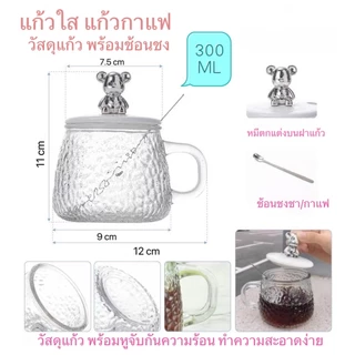 แก้วใส แก้วกาแฟ วัสดุพร้อมช้อนชง มีฝาปิดรูปหมี300ml(0002)