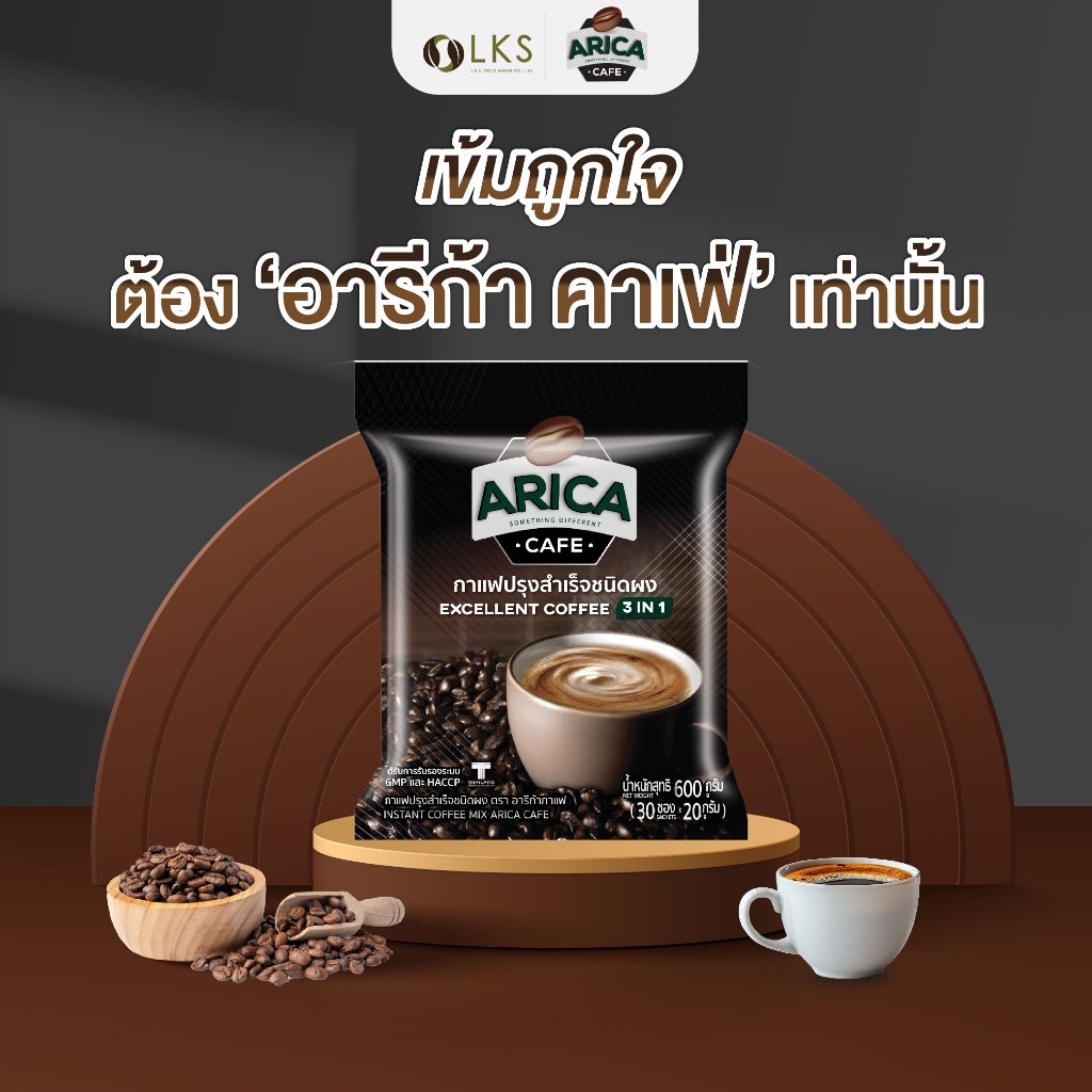 อารีก้าคาเฟ่ กาแฟปรุงสำเร็จพร้อมดื่ม 3in1 (1ถุง30ซอง)