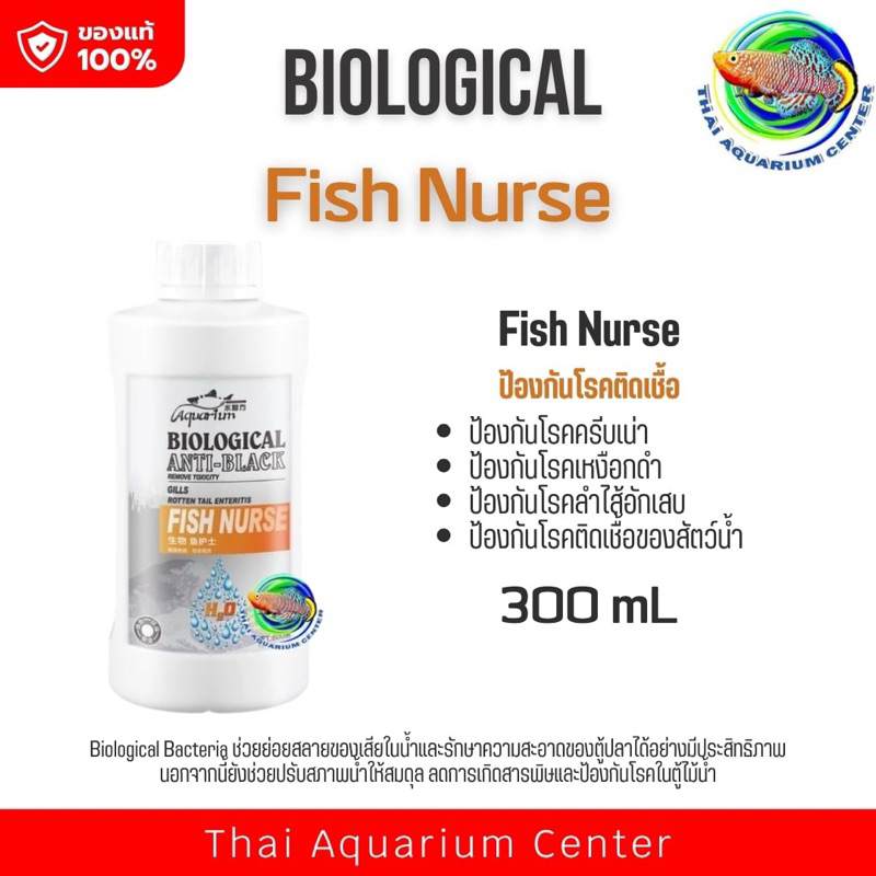 Biological Anti-Black Fish Nurse แบคทีเรีย ป้องกันโรคเหงือกดำ ครีบเน่า ลำไส้อักเสบ จุลินทรีย์บำบัดน้ำ