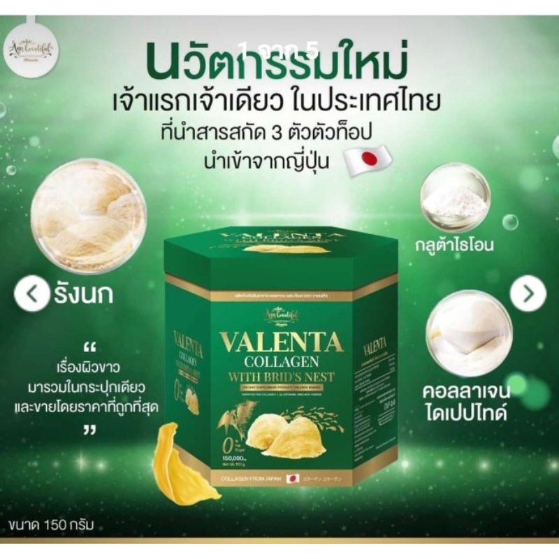 Valenta คอลลาเจน ผสมรังนก ขนาด 150 กรัม exp.03/04/68