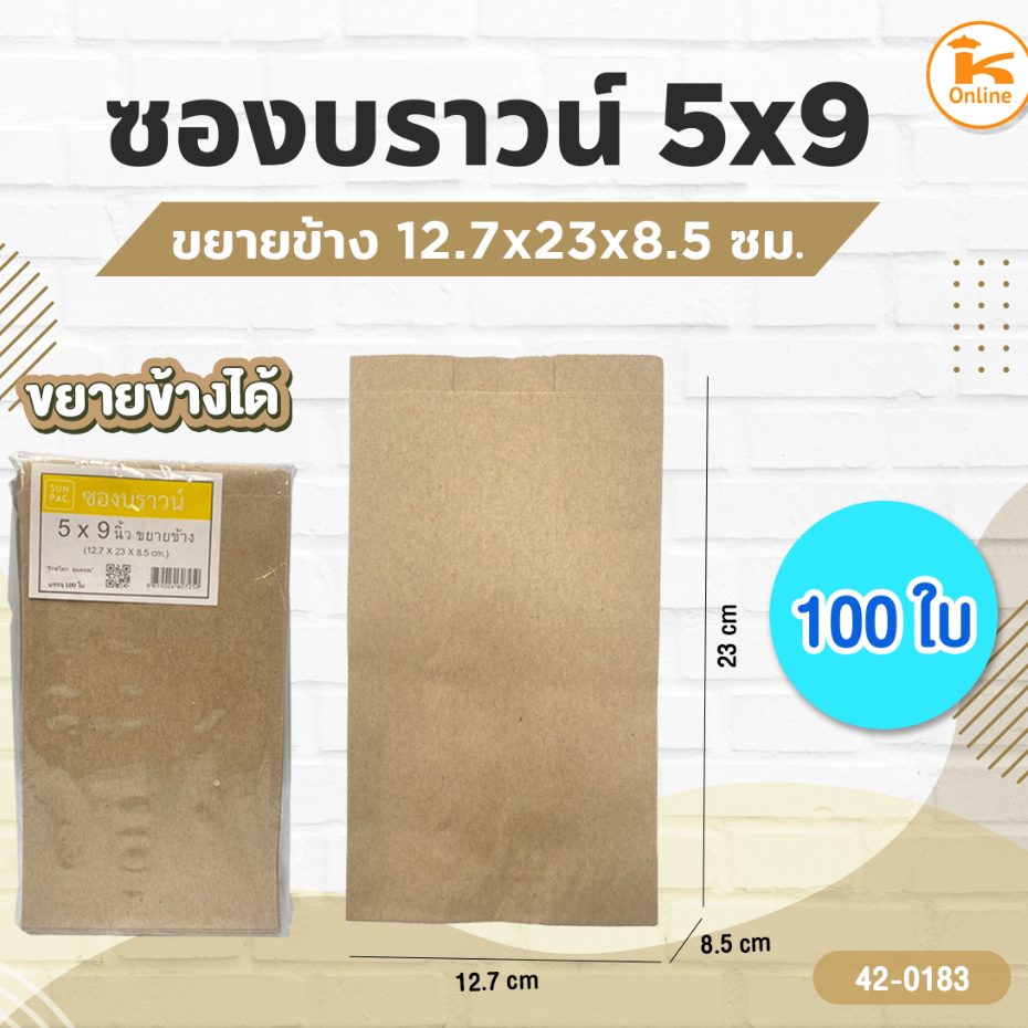 ซองบราวน์ 5x9 ขยายข้าง 12.7x23x8 ซม. 100 ใบ