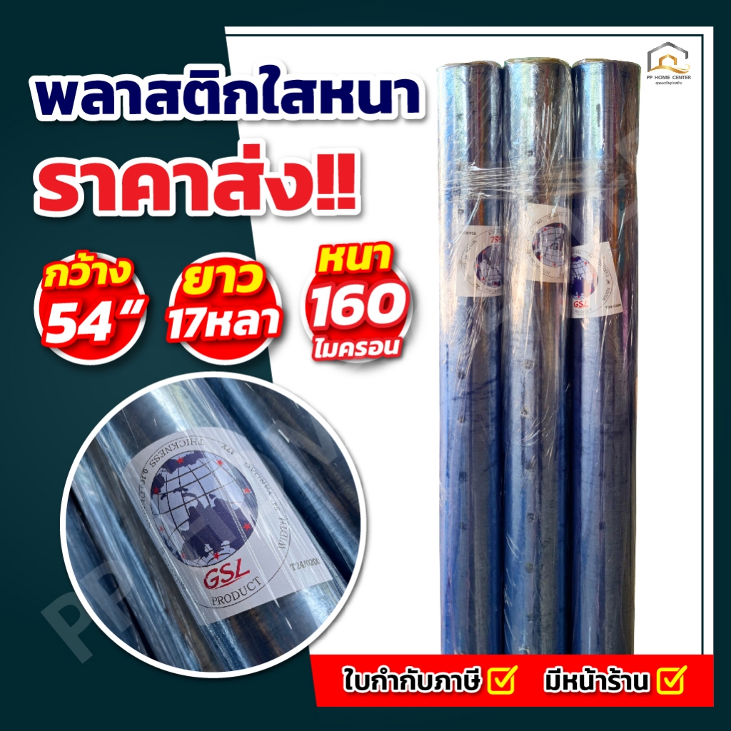 ( 5ม้วน ) พลาสติกใสหนา ตราลูกโลก 54” x 17หลา