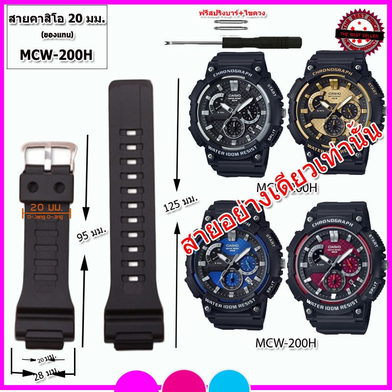 สายนาฬิกาคาสิโอ Casio รุ่น MCW-200 ขนาด 20 มม. สายยางสีดำด้านพร้อมอุปกรณ์เปลี่ยนสาย ไขควงดันสปริงบาร์+สปริงบาร์ 1 คู่