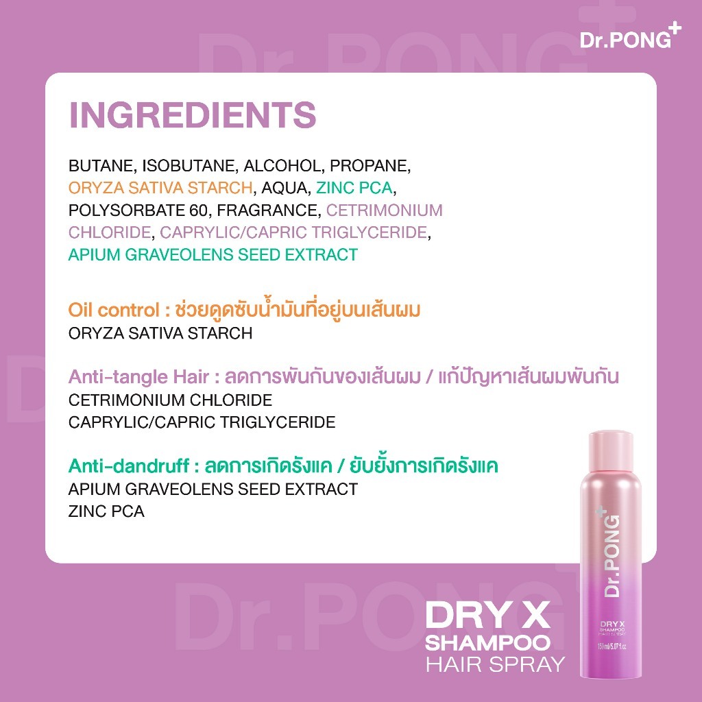(คุ้มสุด! 2 แถม 1) Dr.PONG Dry X Shampoo Hair Spray ดรายแชมพูลดผมมันทันที ผมหอมสะอาดสดชื่น - รูปที่ 7