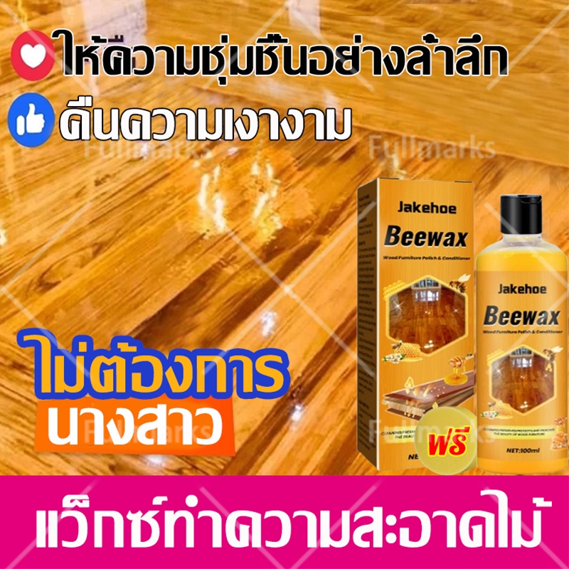 ส่งฟองน้ำ ขี้ผึ้งขัดไม้ 100ml ขี้ผึ้งทาไม้ ขัดพื้นไม้ ชุบชีวิตเฟอร์นิเจอร์ไม้ให้เหมือนใหม่ ความสะอาด บำรุง ขี้ผึ้งทำคว
