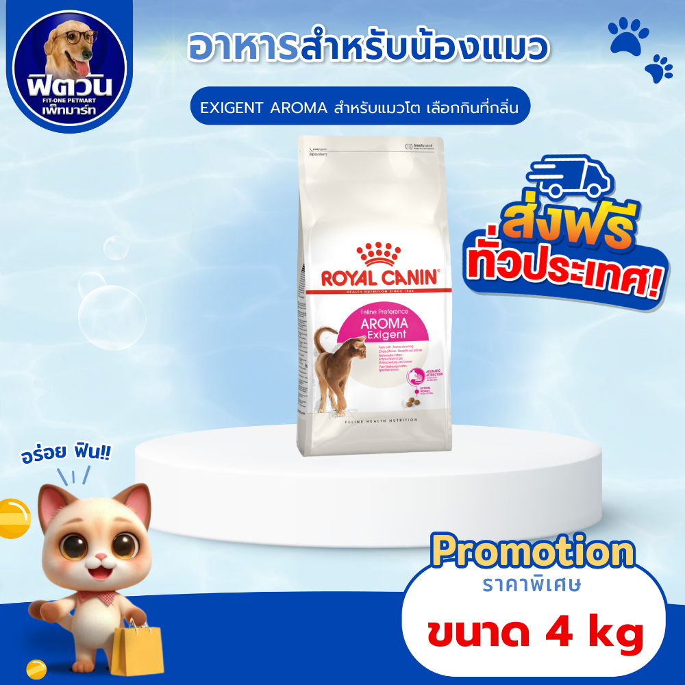 ROYAL CANIN AROMA ExigentADULTอ.แมวโต1ปีขึ้นไป แมวเลือกกินจากกลิ่นอาหาร 4 กิโลกรัม{อาหารแมวเม็ด}