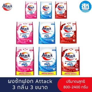 ผงซักฟอก ATTACK ผลิตภัณฑ์สูตรเข้มข้นสำหรับซักเครื่อง ลดกลิ่น…