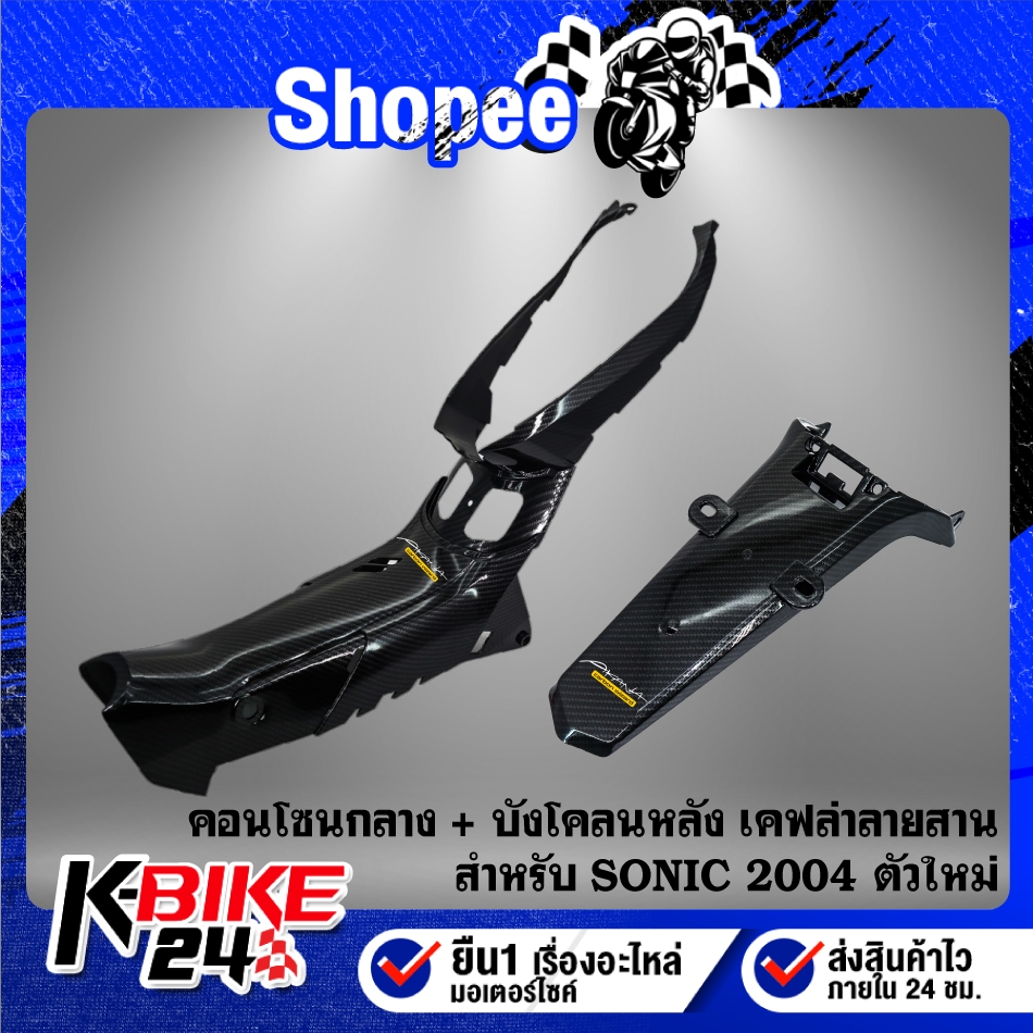 (2 ชิ้น) คอนโซนกลาง+บังโคลนหลัง สำหรับ SONIC 2004 เคฟล่า ลายสาน + สติกเกอร์ AK 2 ใบ