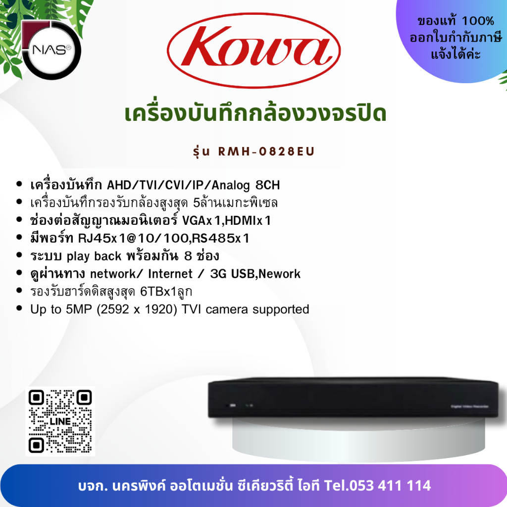 KOWA เครื่องบันทึกกล้องวงจรปิด โคว่า รุ่น RMH-0828EU By NAS