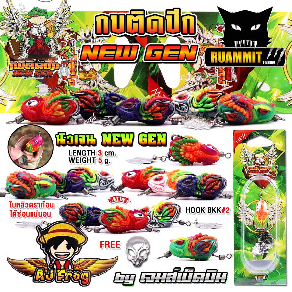 เหยื่อตกปลา เหยื่อปลอม กบติดปีก นิวเจน NEW GEN by เจมส์เบ็ดบิน AJ FROG