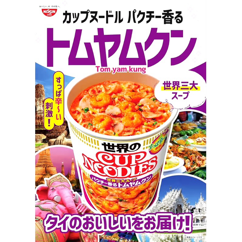 พร้อมส่ง มาม่าต้มยำกุ้งคัพ Nissin ญี่ปุ่น NISSIN Noodle ต้มยำกุ้ง
