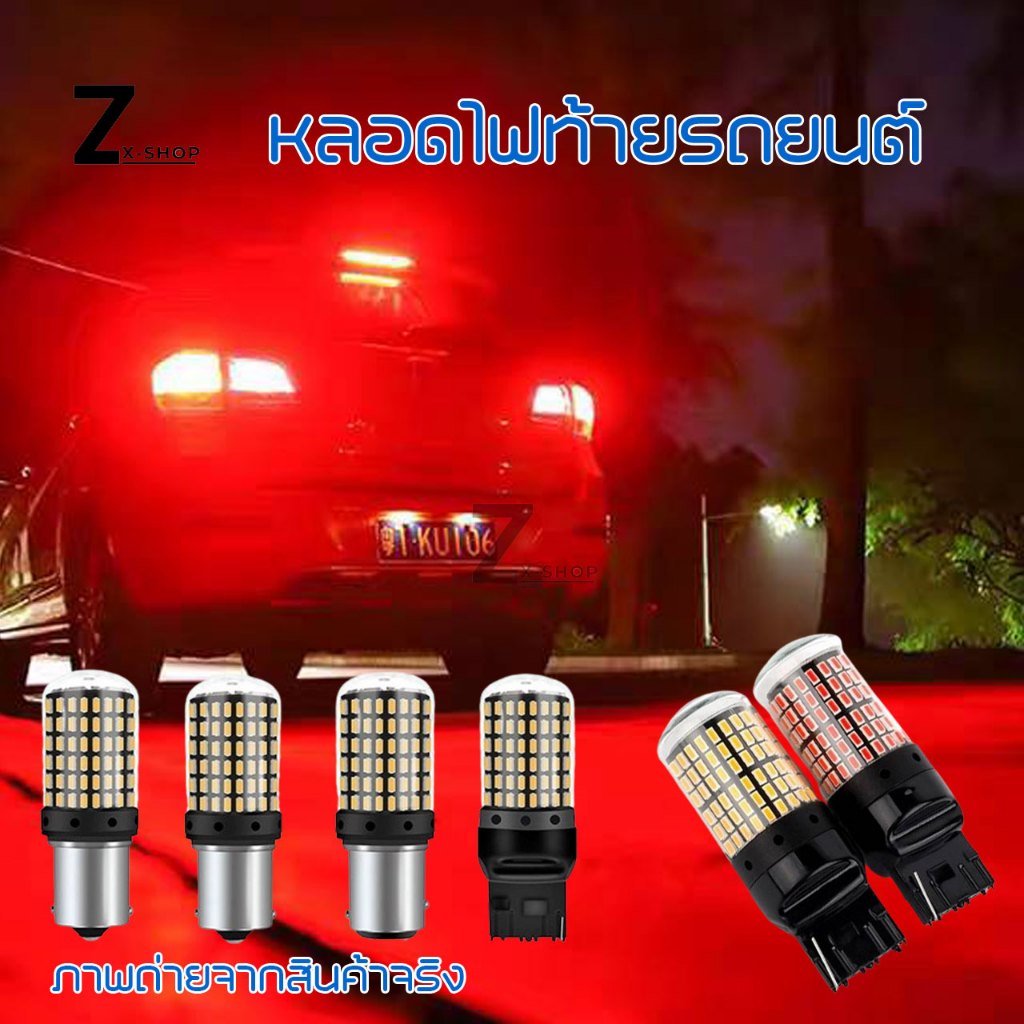 ไฟเลี้ยว ไฟถอย ไฟเบรค LED 144ชิป ขั้วเขี้ยว2จุด ขั้วบิด2จุด (1หลอด) (แสงแดง) (หรี่+เบรคไม่กระพริบ)  (xx24)