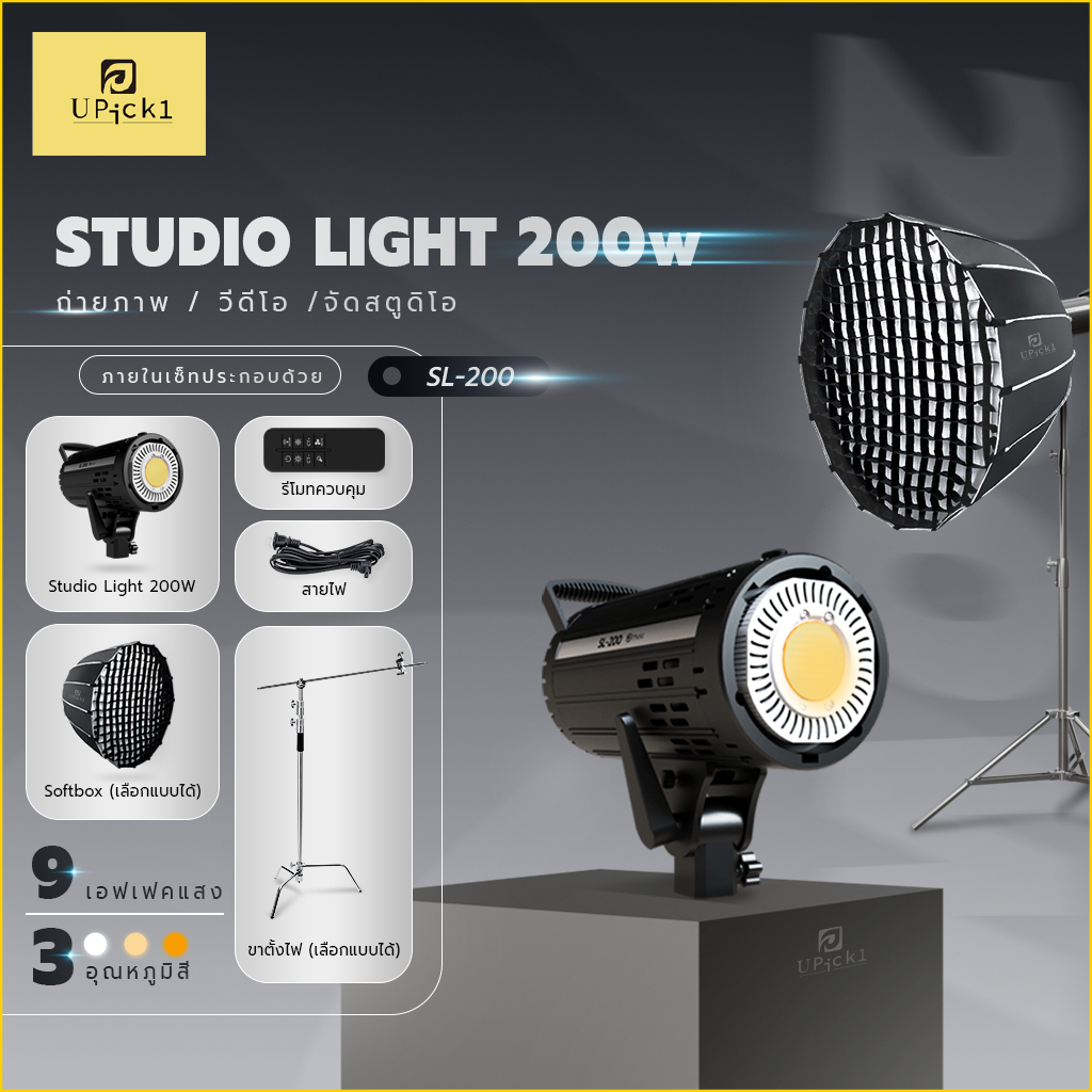UPick1 ชุดไฟต่อเนื่อง SL-200 COB Studio Light 200W CRI96+ 3200-5600K  ใช้สำหรับจัดสตูดิโอมืออาชีพ