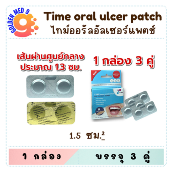 Time Oral Ulcer Patch แผ่นปิดแผลช่องปาก บรรจุ 6 ชิ้น/กล่อง ไทม์ แผ่นปิดแผล