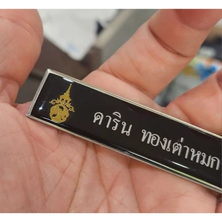 ป้าย​ชื่อข้าราชการ วปร.​รัชกาลที่10ข้าราชการ​ในพระองค์​