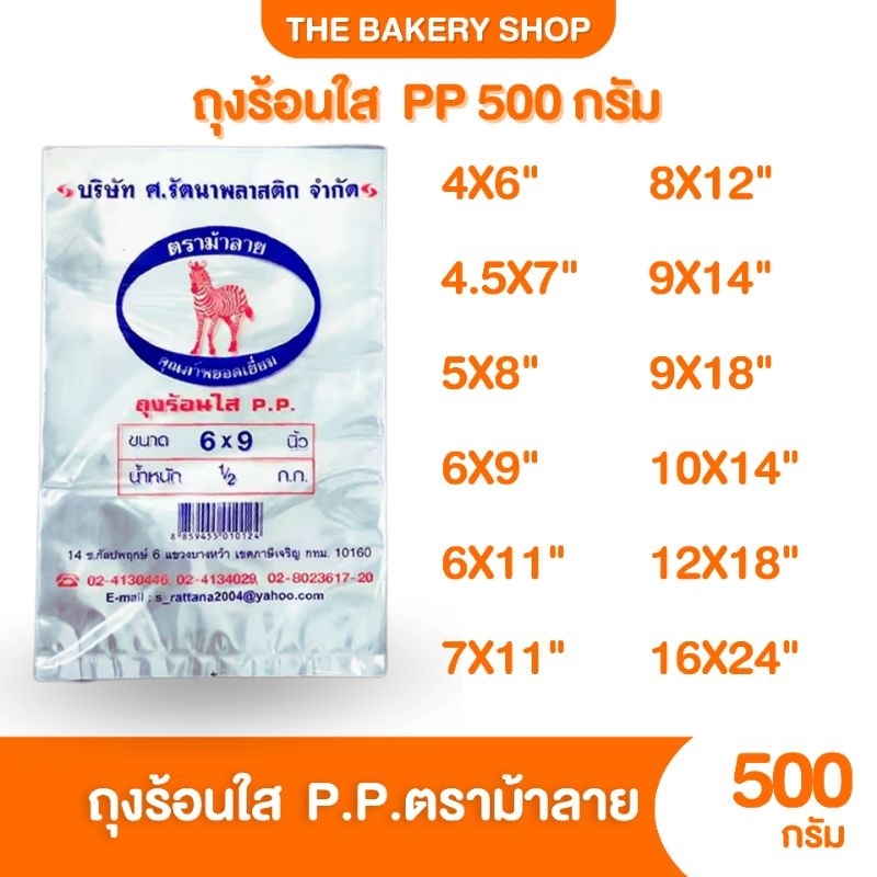 ถุงร้อนใส​ เนื้อP.P.​ ตราม้าลาย​ 500g.​ ทุกไซร์