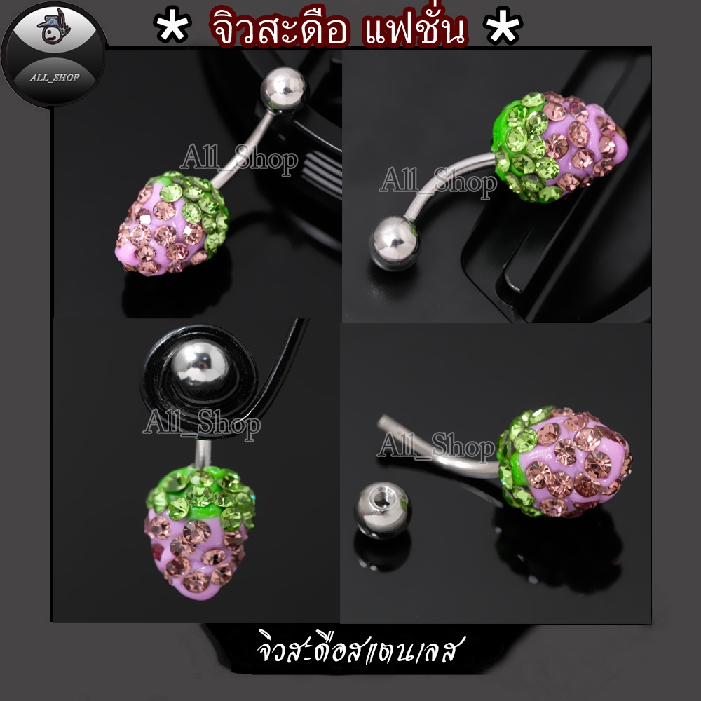จิวสะดือแฟชั่นเกาหลี  จิวสะดือรูปสตรอเบอร์รี่ จิวสะดือสแตนเลส จิวสะดือสวยๆ จิวสะดือสีม่วง