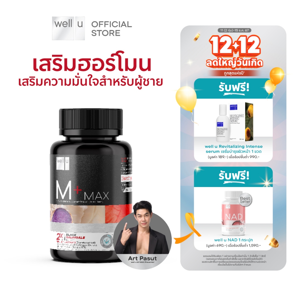 [ใหม่] well u M Plus Max พลัสความมั่นชายในตัวคุณ