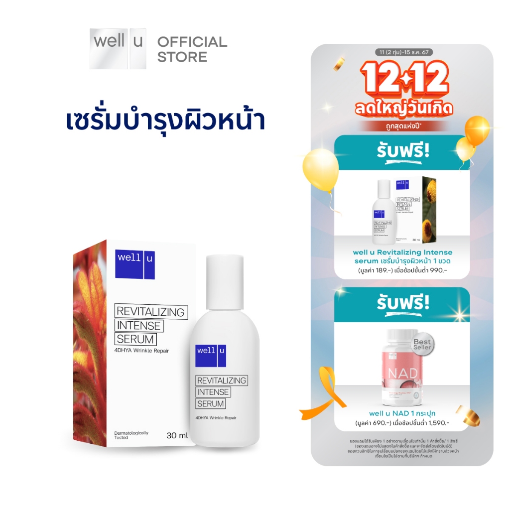 well u เซรั่ม ลดริ้วรอย ผึวตึงกระชับชุ่มชื่น (รีวิทัลไลท์ซิ่ง อินเทนส์ เซรั่ม)