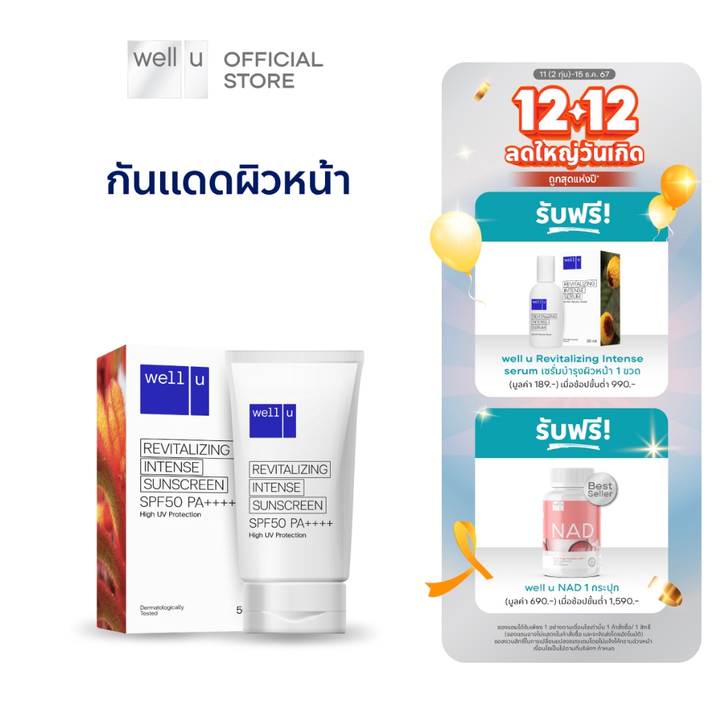 well u กันแดดผิวหน้า สูตร Water Resistant SPF50 PA++++ ไม่อุดตันรูขุมขน เนื้อบางเบาสบายผิว ไม่เหนอะหนะ