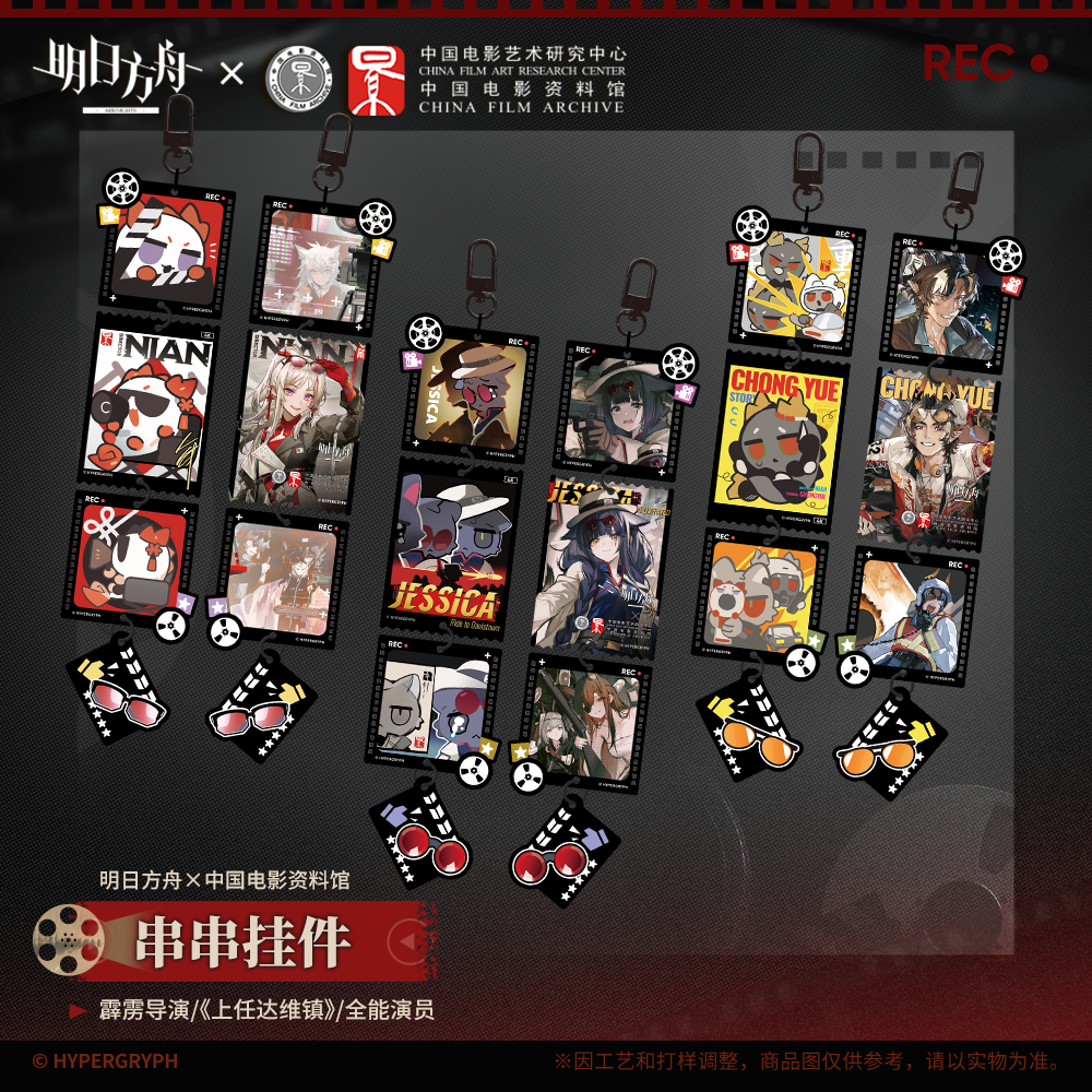 [Pre-order/อ่านรายละเอียดก่อนสั่ง] พวงกุญแจ Arknights X China Film Archive