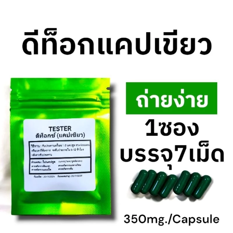 (1ซองบรรจุ7แคป29บาท) ดีท็อกซ์แคปเขียวสูตรเข้มข้น (TESTER)