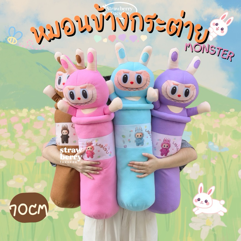 หมอนข้างลาบูบู้ หมอนข้างกระต่าย หมอนข้างเด็ก หมอนข้างตุ๊กตา หมอนข้างการ์ตูนลาบูบู้  70cm