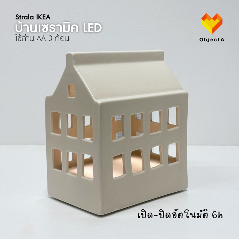 IKEA บ้านเซรามิก ไฟ LED สีขาว 16 cm STRALA