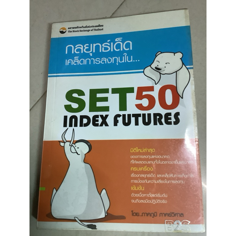 8/ หนังสือกลยุทธ์เด็ดเคล็ดการลงทุน set50 index futures ภาคภูมิ ภาคย์วิศาล,กลยุทธ์เด็ดเคล็ดการลงทุนใน